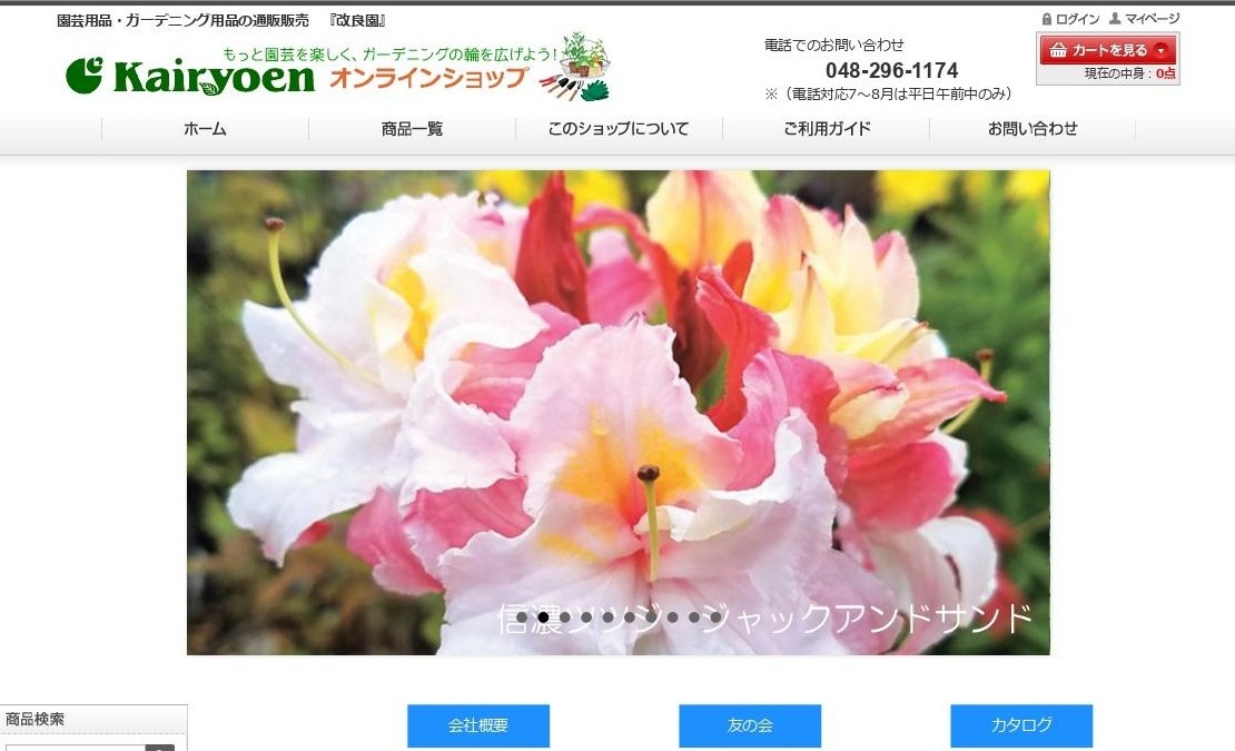 株式会社改良園Webサイトの画面